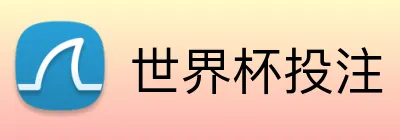 世界杯购彩 Logo